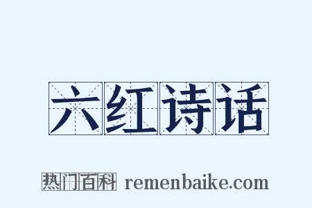 六红诗话是什么意思的图片